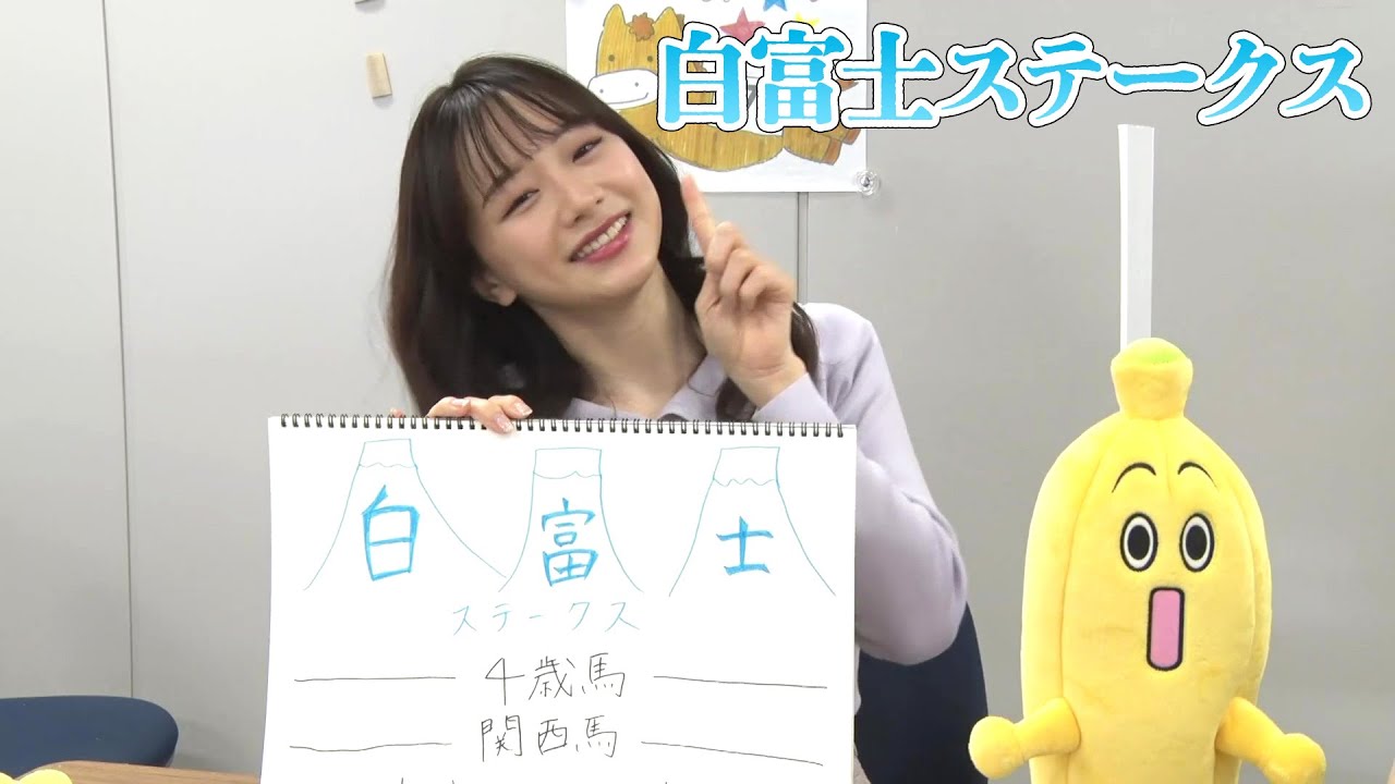 【白富士ステークス】森アナのチョイ足しキーワード『4歳馬・関西馬』