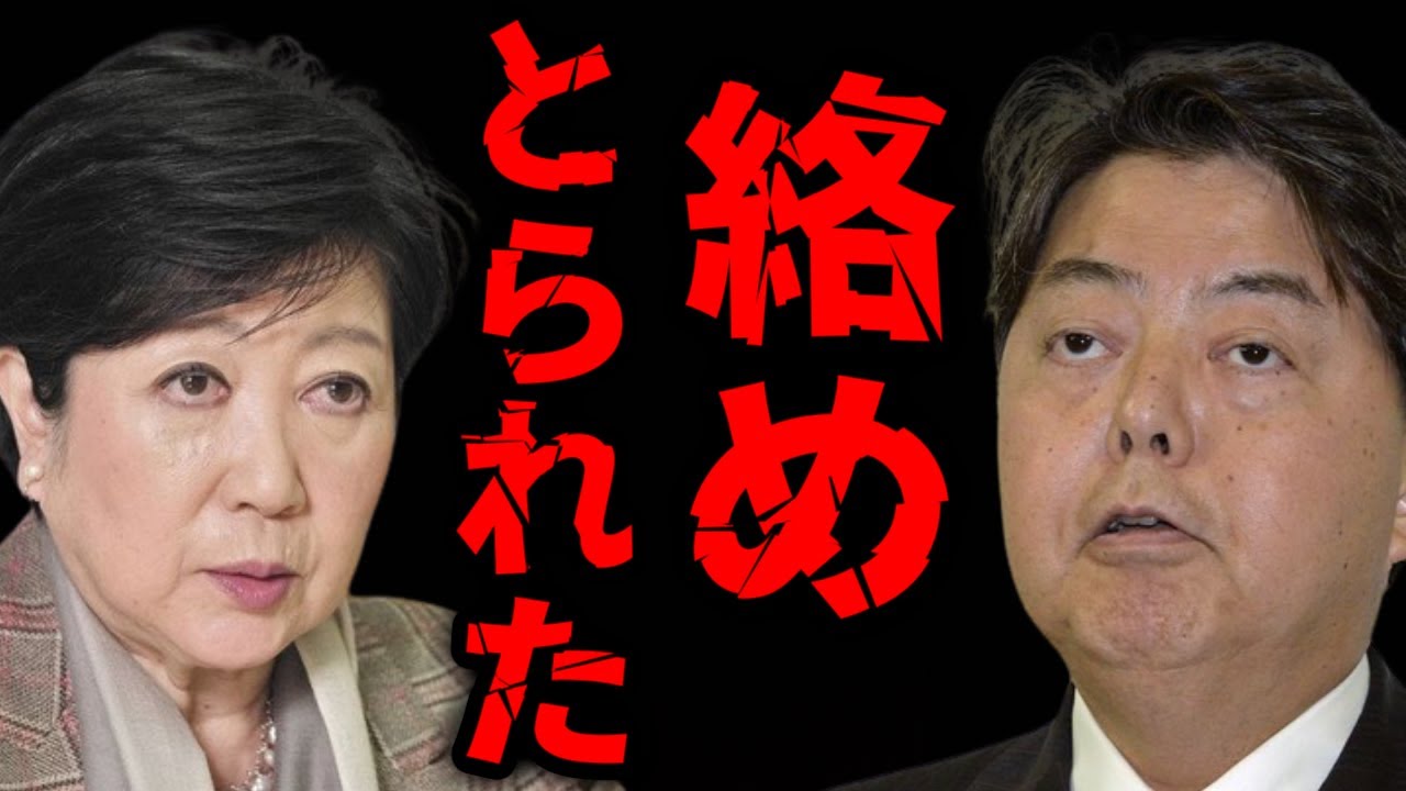 【武田邦彦】林芳正と小池百合子…やはりあの国に寝返っていました
