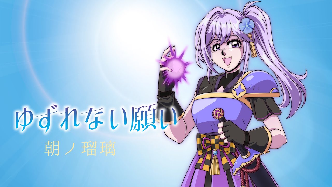 【歌ってみた】ゆずれない願い -和風ロックアレンジ- ／田村直美 (Covered by 朝ノ瑠璃)【TVアニメ「魔法騎士レイアース」OPテーマ】