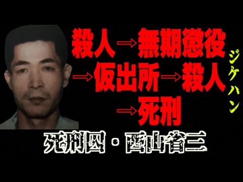 無期懲役が実質終身刑となるきっかけの一つとなった事件【死刑囚・西山省三 福山市女性強盗◯人事件】