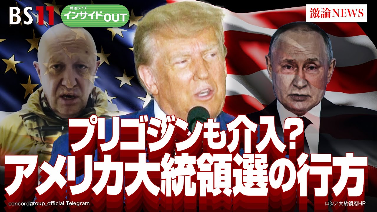 【プリゴジンも介入？】アメリカ大統領選の行方　ゲスト：春名幹男（国際ジャーナリスト／元共同通信ワシントン支局長） 海野素央（明治大学教授）　7月3日（月）BS11　報道ライブインサイドOUT