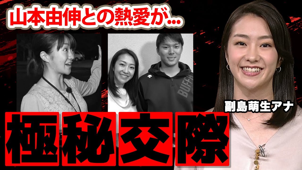 【NHK】副島萌生アナの山本由伸との極秘交際の真相に驚愕！スポーツ番組で活躍する美人女子アナの実家の家業に衝撃の嵐！