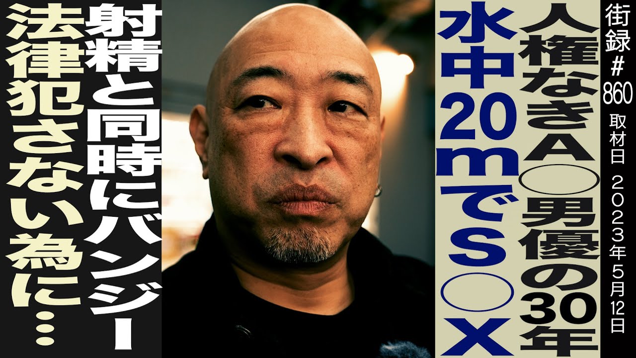 人権なき男優の30年/水中20mでS○X/射○と同時にバンジージャンプ/法律破らない為の団体/桜井ちんたろう