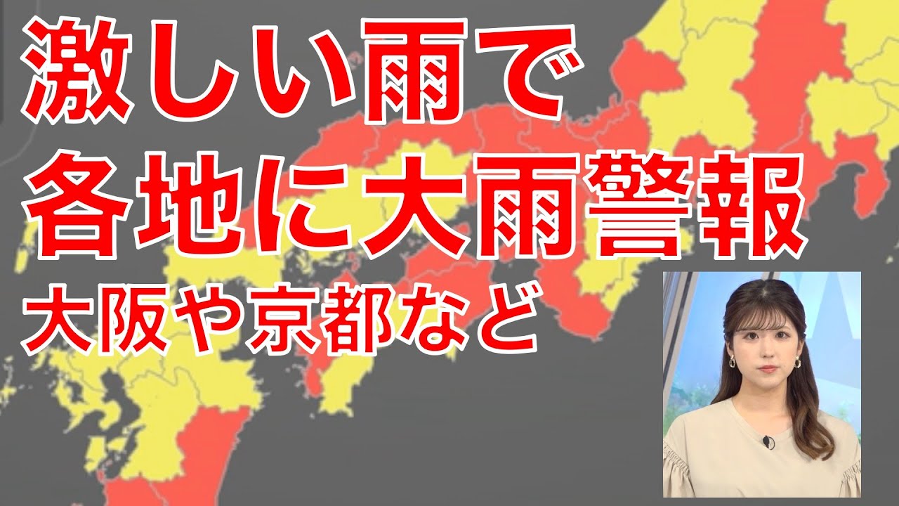 激しい雨で各地に大雨警報　大阪や京都などに発表中