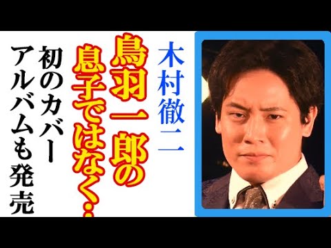 鳥羽一郎の次男・木村徹二が語った“覚悟”に一同衝撃…初カバーアルバム・昭和演歌名曲選来月リリース予定やデビューシングル「二代目」特別版への思いも