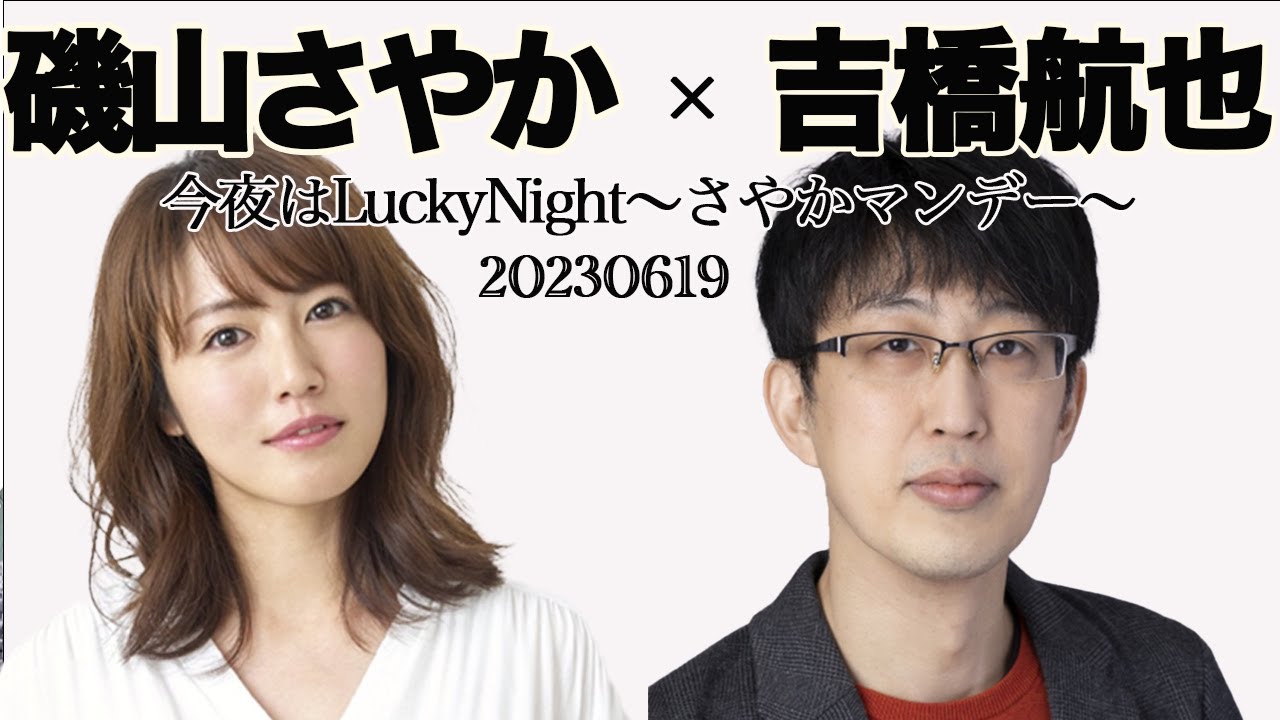 磯山さやか × 吉橋航也【愛のこむらがえり】2023年06月19日
