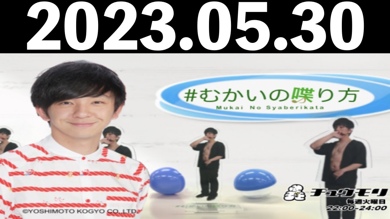 2023/05/30 #むかいの喋り方