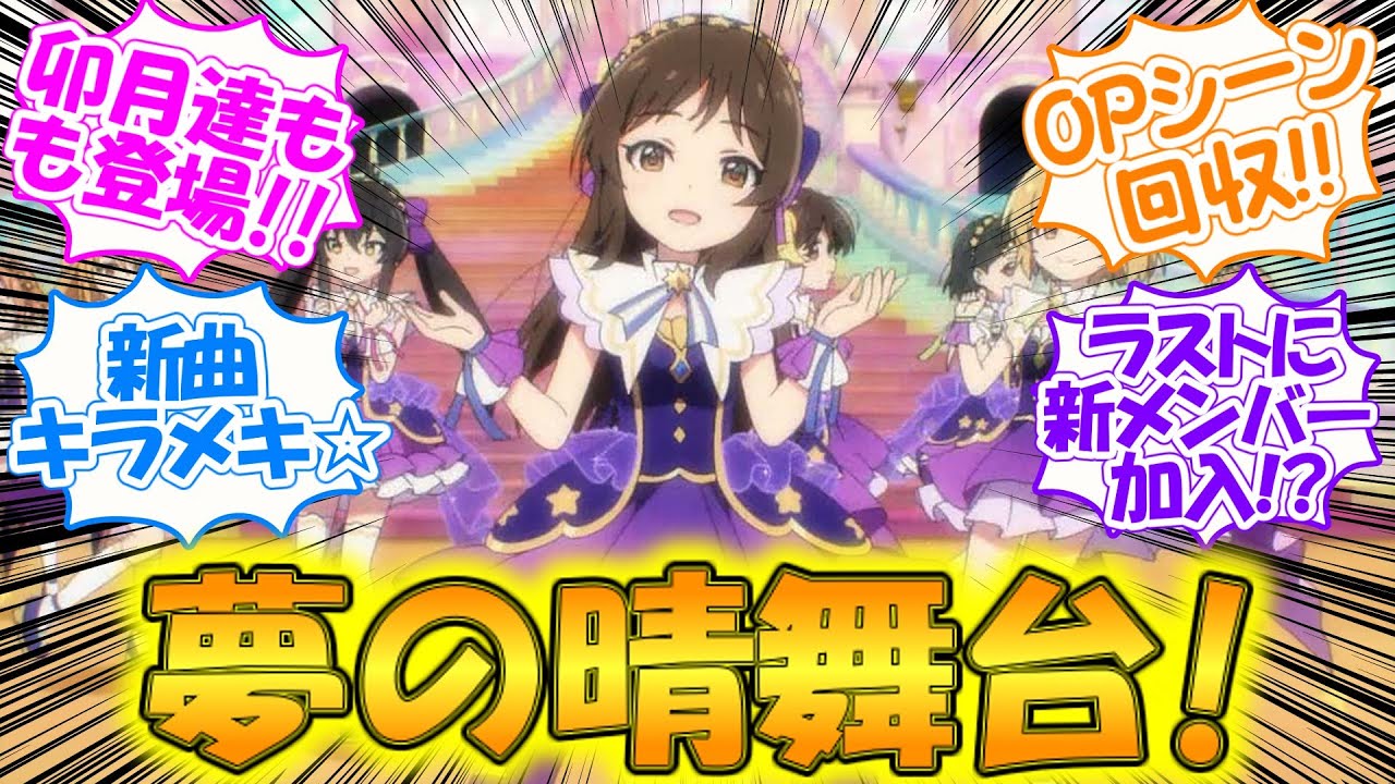 夢と希望で最高のステージ!!【アイドルマスター シンデレラガールズ U149】新曲＆新メンバー追加で2期も期待な最終回第12話【実況/反応集/感想まとめ】