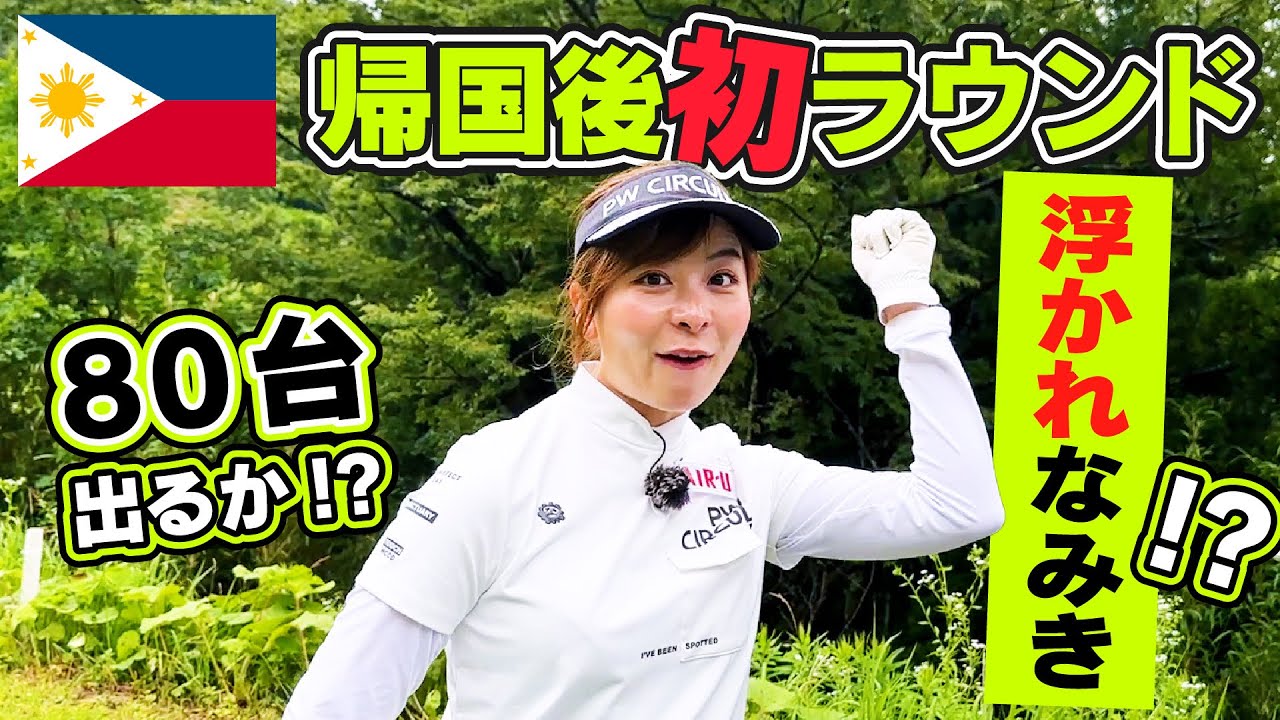 【浮かれなみき】日本でも80台を出したい！フィリピン帰り初のゴルフラウンド！