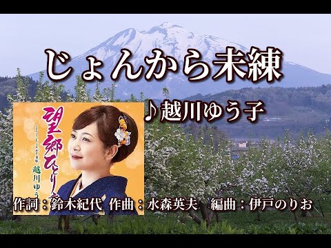 じょんから未練   ♪越川ゆう子 ～歌は人生～  ★五臓六腑にしみわたる歌声ここにあり！