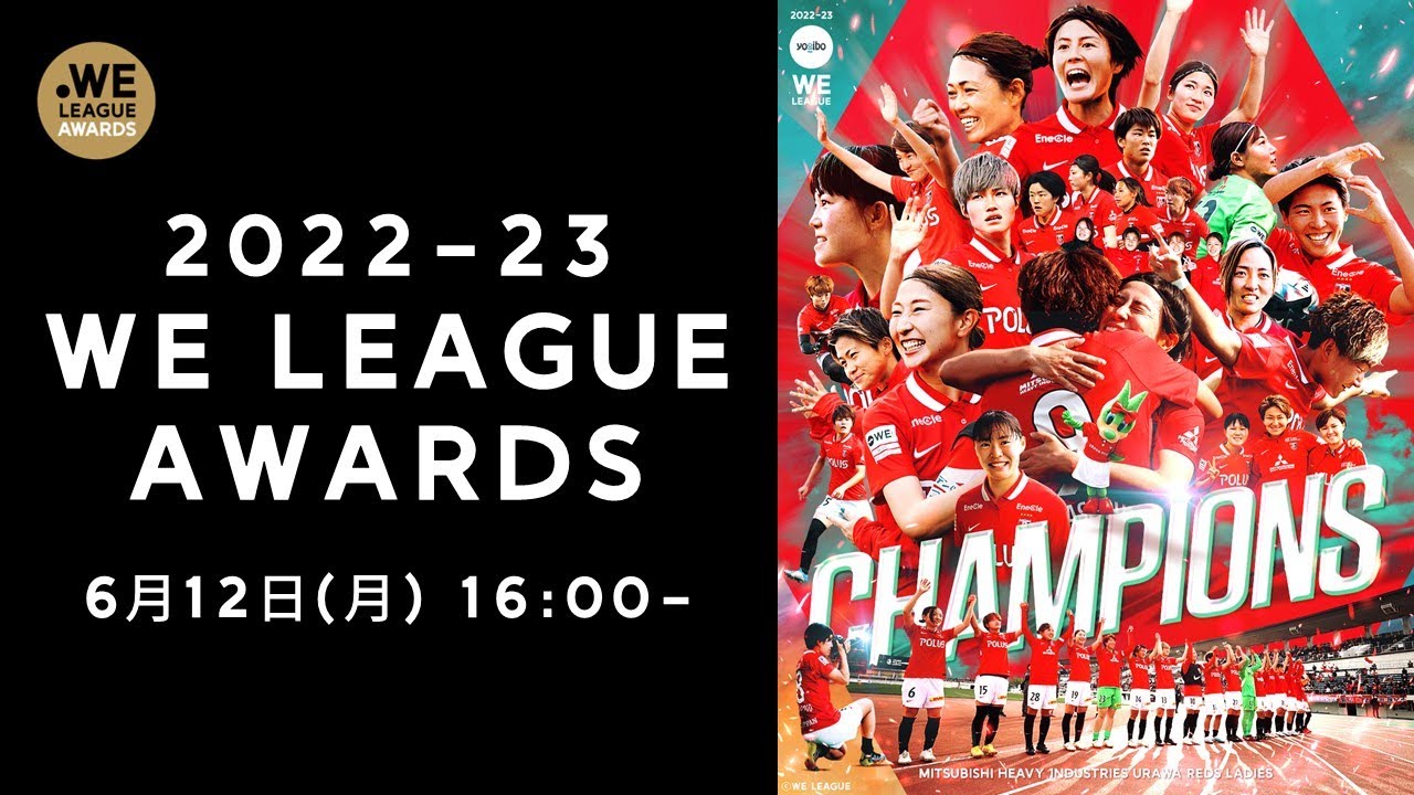2022-23 WEリーグアウォーズ ライブ配信 【2023/6/12（月） 16:00~】