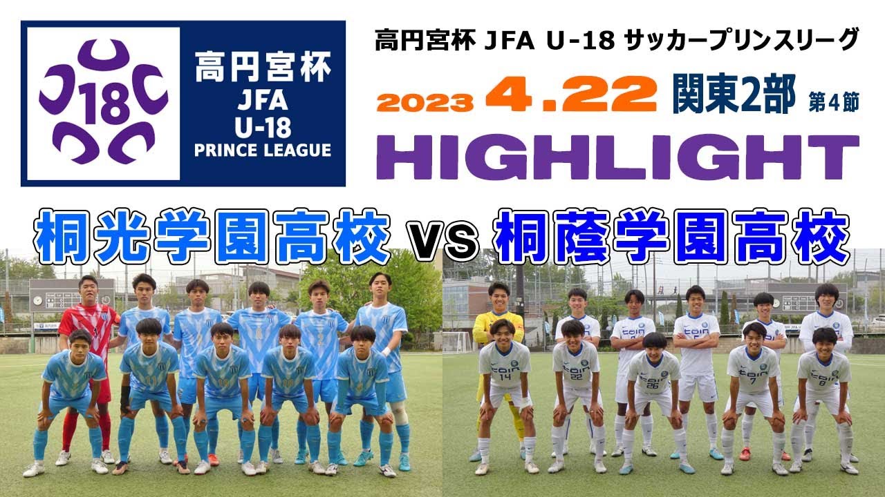 【ハイライト】桐光学園高 vs 桐蔭学園高［高円宮杯 JFA U-18プリンスリーグ 2023 関東2部＝第4節｜2023年4月22日］