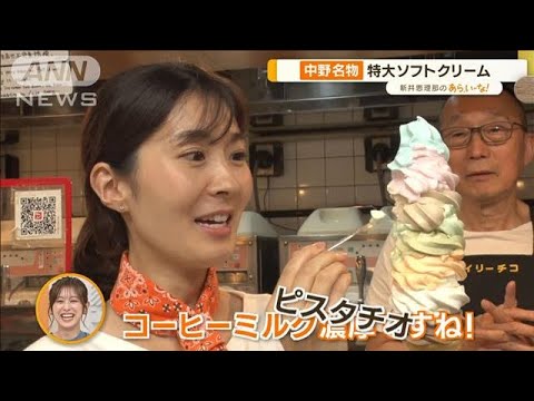 東京・中野“サブカル聖地”実はマンション！？　名物商店街グルメも！【あらいーな】(2023年6月29日)