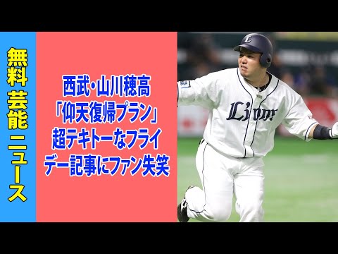 西武・山川穂高「仰天復帰プラン」超テキトーなフライデー記事にファン失笑