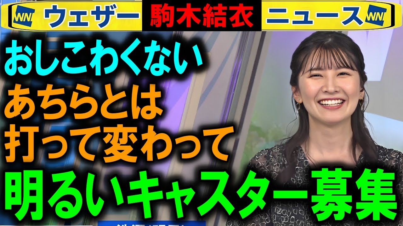【駒木結衣】おしこわじゃない方のキャスター募集 ウェザーニュース