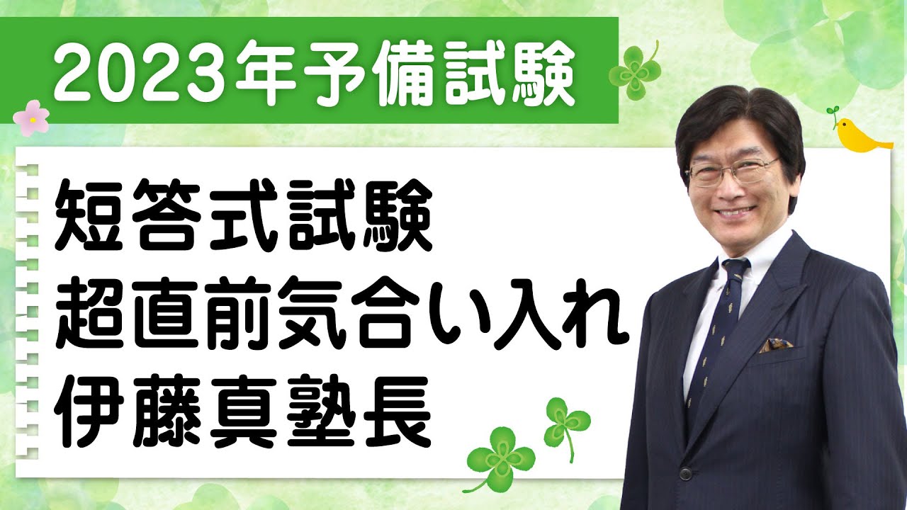 2023年予備試験短答式試験　超直前気合い入れ