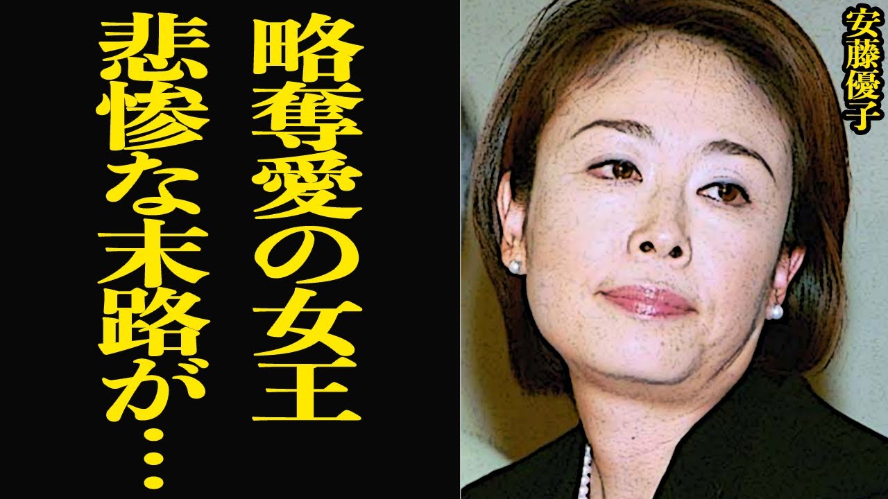 人の男が大好きな安藤優子の悲惨な末路に絶句…『略奪愛の女王』の異名をもつアナウンサー界の不倫女の男を堕とす恐ろしい手口、現在の姿に一同驚きを隠せない【芸能】