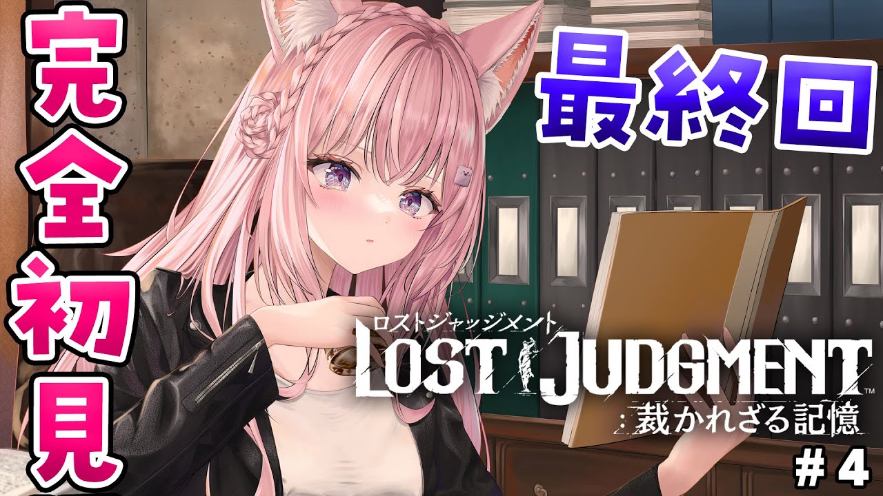 #4【ロストジャッジメント】こよタクが如く本編最終回！頭脳とツッコミで突き進め！11章～！【博衣こより/ホロライブ】※ネタバレあり