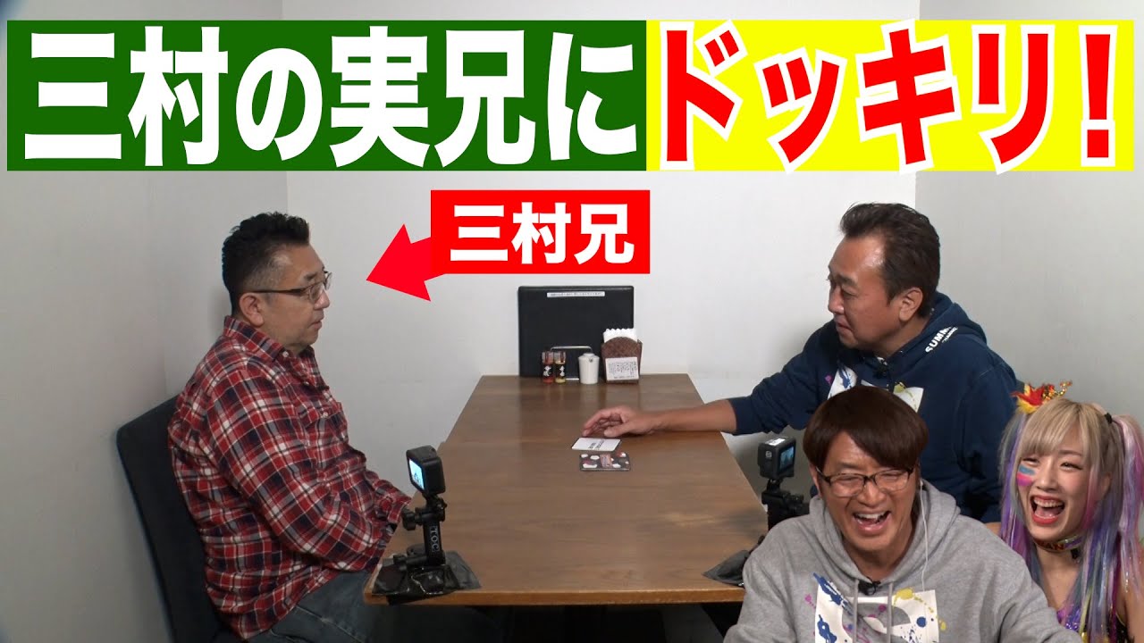 【祝ほぼ300回！】三村の実兄にウナギドッキリで大興奮！