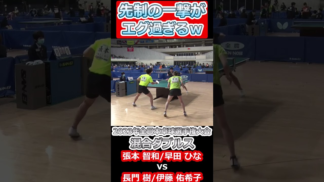 【全日本卓球2023】開始早々、先制の一撃が速すぎる！【張本智和/早田ひなvs長門樹/伊藤佑希子】#shorts