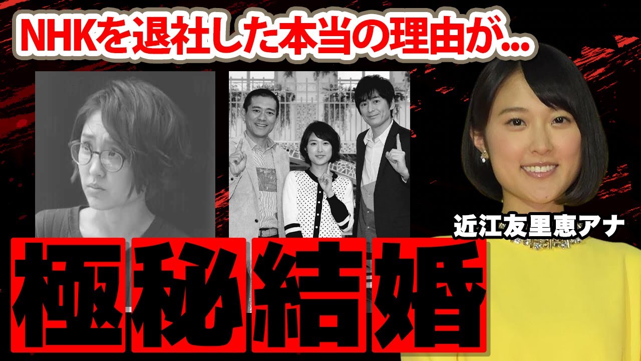 【NHK】近江友里恵アナが極秘結婚した夫の正体に驚愕！『あさイチ』で語った言葉...本当のNHK退社理由がヤバすぎた！