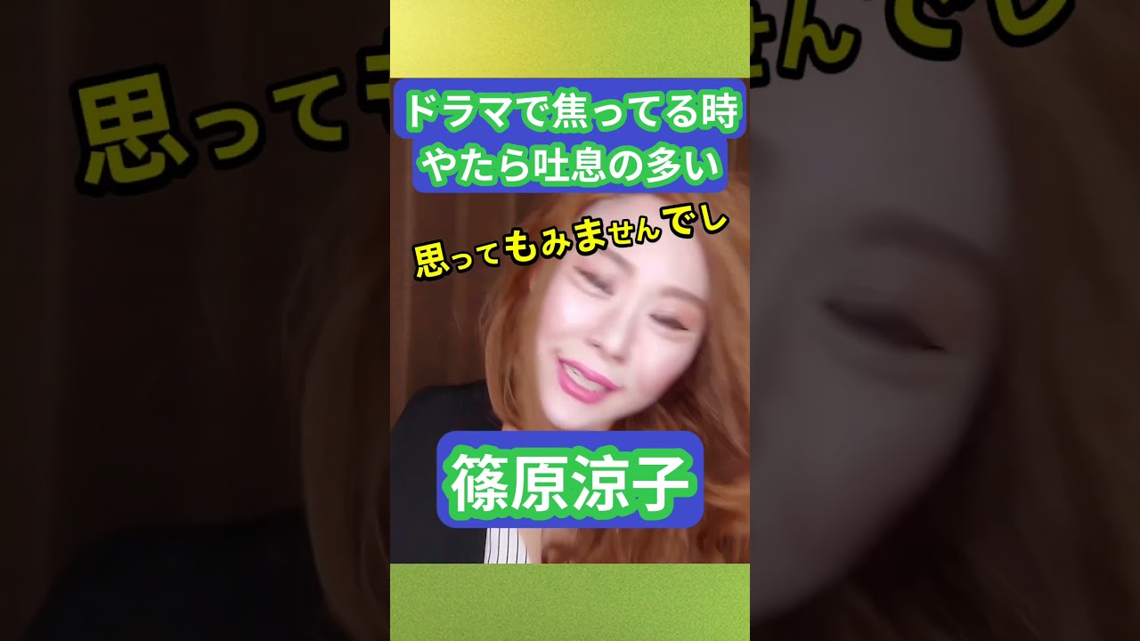 【篠原涼子】ドラマで焦っている時にやたら吐息が多い