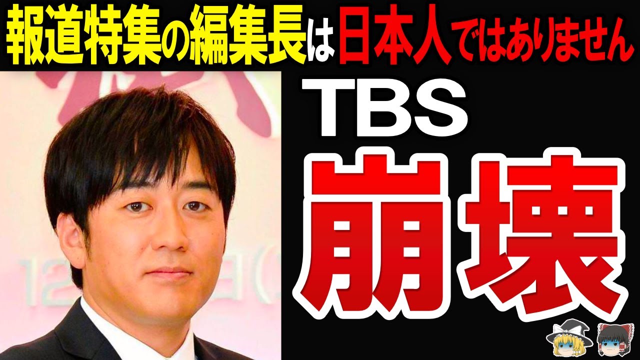 【大炎上⁉】TBSの報道特集の編集長が在日韓国人だった件と数々の炎上に迫る