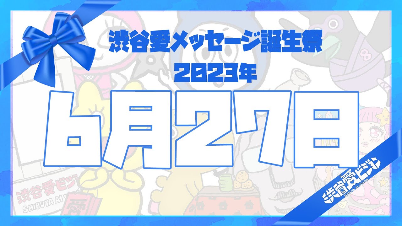 【2023年6月27日】♡渋谷愛メッセージ誕生祭♡【フル】