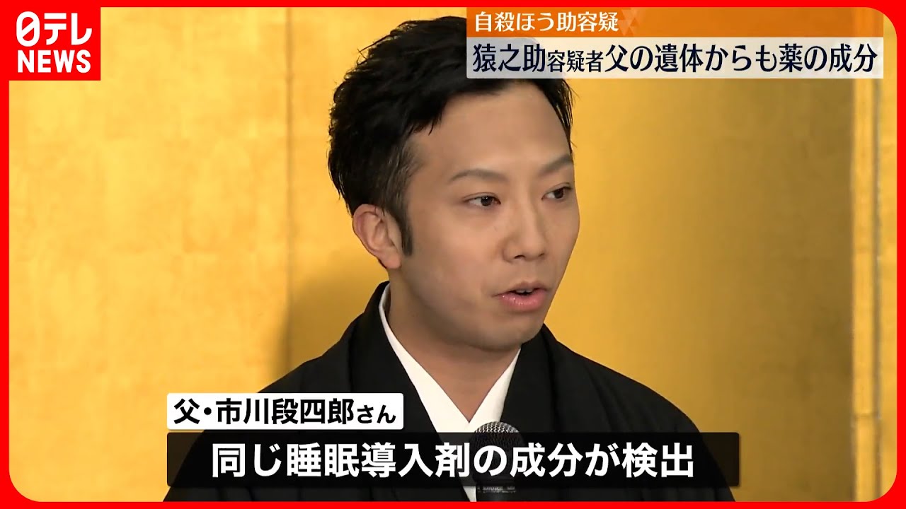 【猿之助容疑者】父の遺体からも薬の成分