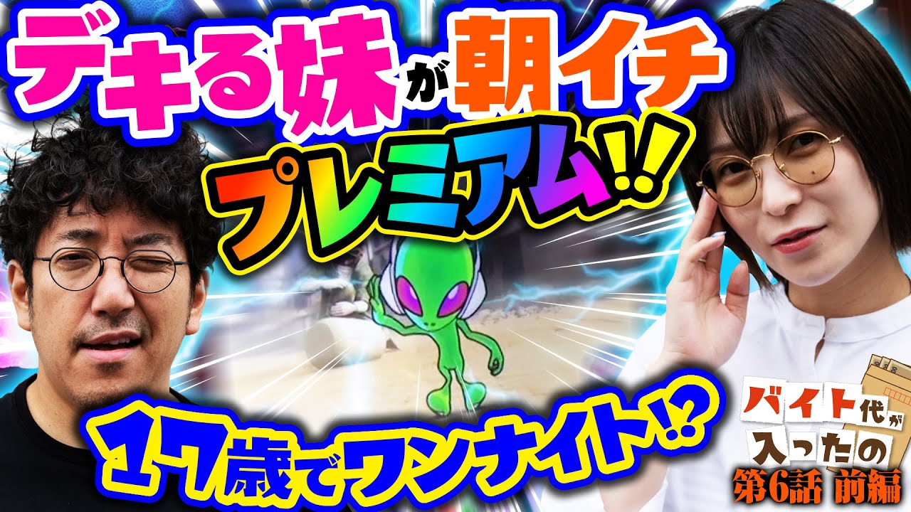 17歳でワンナイト!? デキる妹が朝イチプレミアム!!【バイト代が入ったの】 第6話 前編　#木村魚拓 #水樹あや #スマスロ