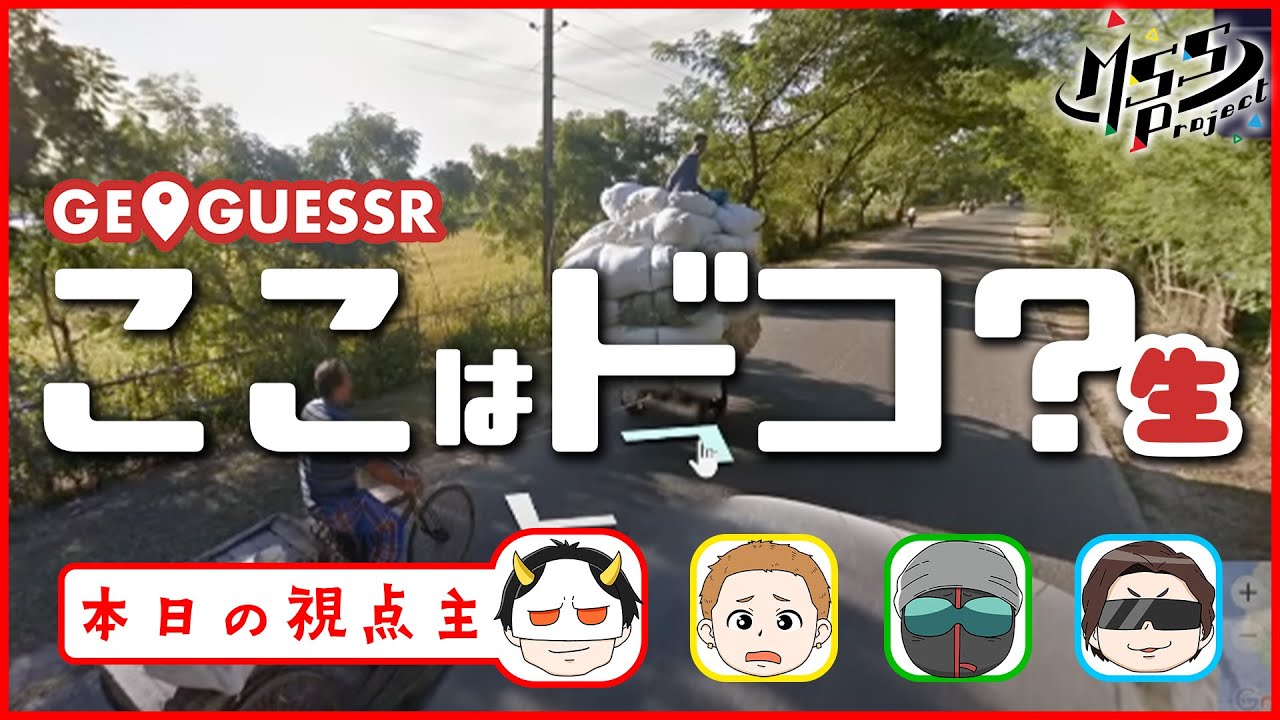 【GeoGuessr】ここはドコ？さっき食べたの晩飯すら覚えてない4人でジオゲッサー　あろま視点ver