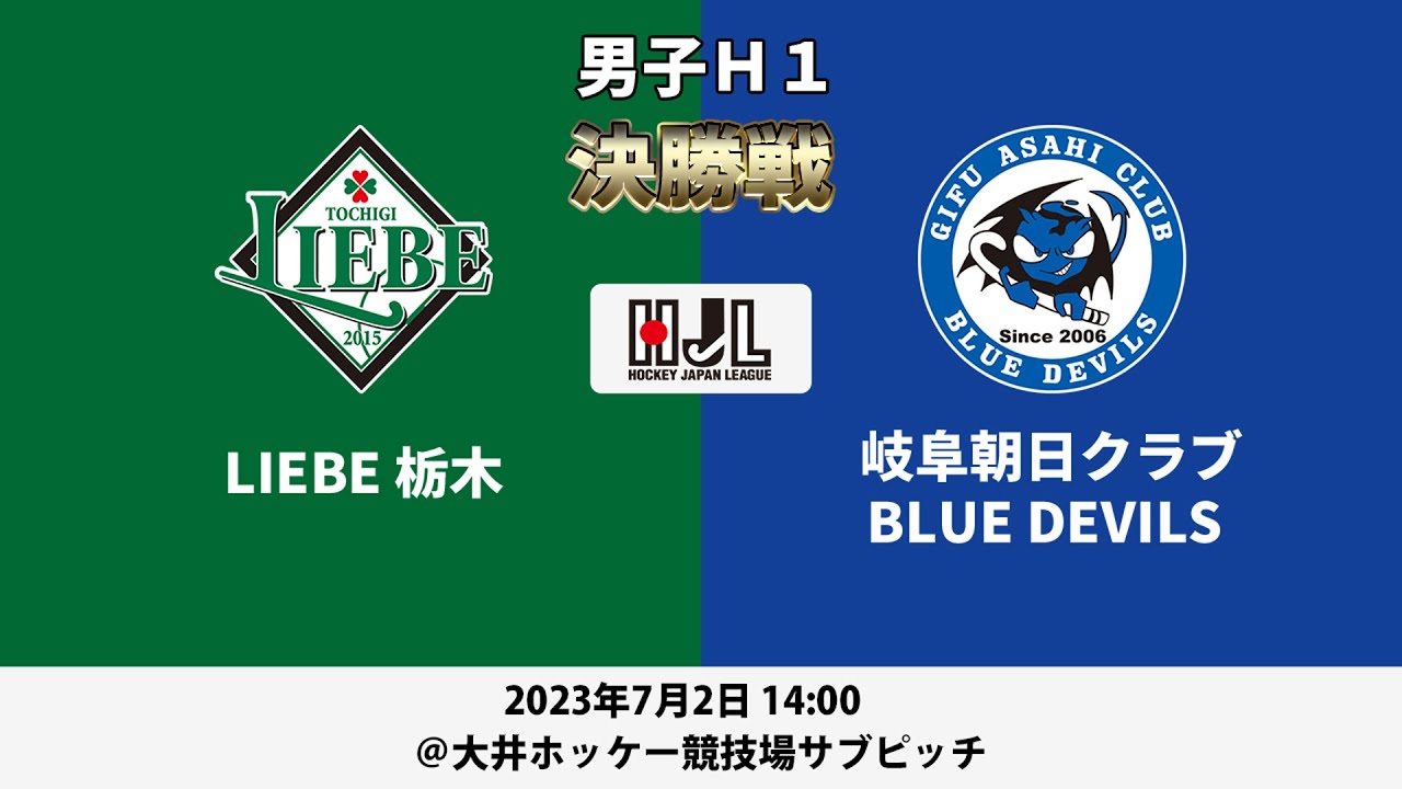 【LIVE・7/2 14:00・決勝戦】高円宮牌2023ホッケー日本リーグ男子H1（No.32  LIEBE 栃木 vs 岐阜朝日クラブ BLUE DEVILS）
