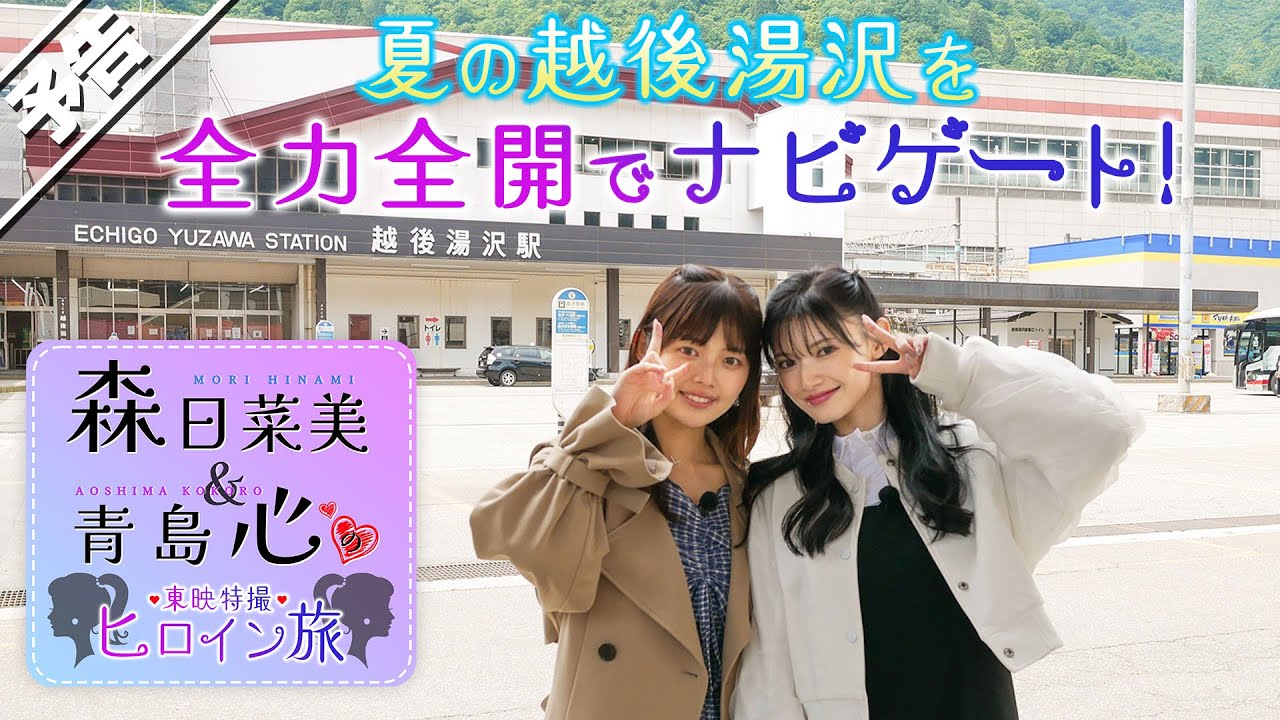 「森日菜美＆青島心の東映特撮ヒロイン旅」ＴＴＦＣで配信決定！グリーンシーズンの越後湯沢を全力全開でナビゲート！