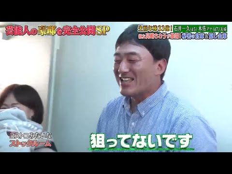 《ダウンタウンなう》石井一久 & 木佐彩子夫婦 生涯年俸33億円! 親友高嶋ちさ子が暴露! 秘密の地下室& 隠し金庫
