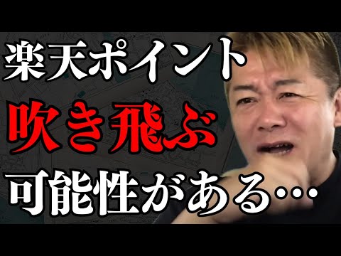 楽天ポイント利用者は焦らず冷静に対応してください…楽天銀行もヤバい…【 ホリエモン 暴露 楽天 三木谷 楽天モバイル 楽天崩壊 】