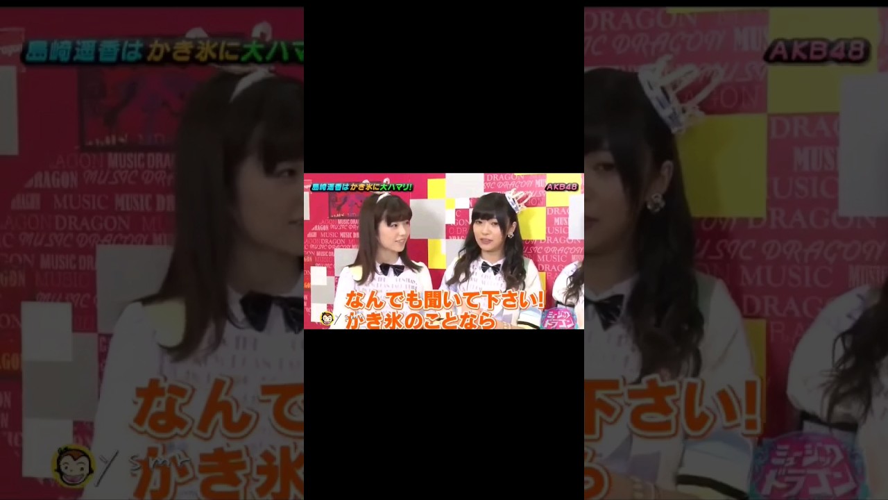 昔からかき氷好き ぱるる♥️ 【ぱるる部分のみ】 #島崎遥香 #ぱるる #AKB48 #Shorts #指原莉乃 #高橋みなみ #渡辺麻友 #柏木由紀 #かき氷