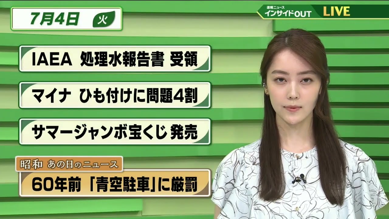 【今日のニュース 7月4日】  「IAEA 処理水報告書 受領」「マイナ保険証 ひも付けに4割問題」「サマージャンボ宝くじ 発売」 「昭和あの日のニュース：60年前 "青空駐車”に厳罰 」
