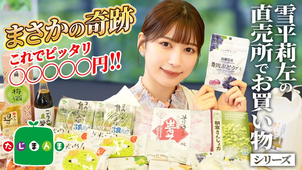 まばたき我慢で○○万円獲得！？雪平莉左の「直売所でお買い物」シリーズinたじまんま