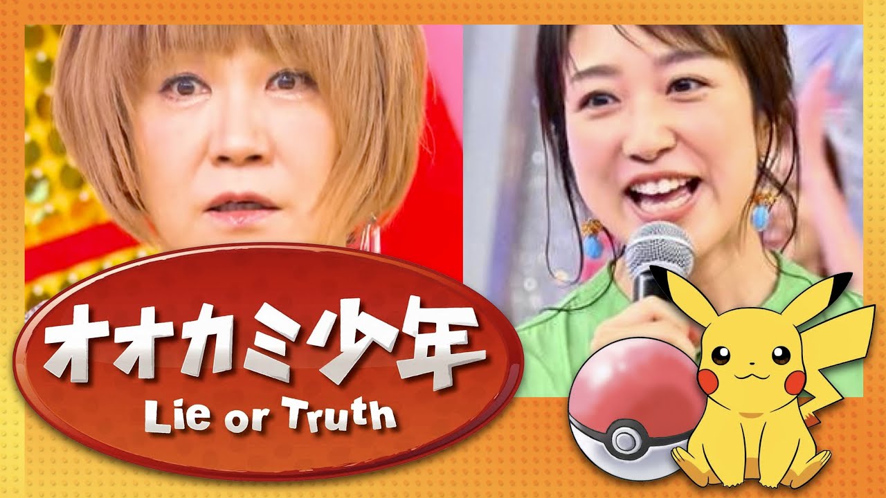 オオカミ少年【6月30日放送/松本梨香/川田裕美】