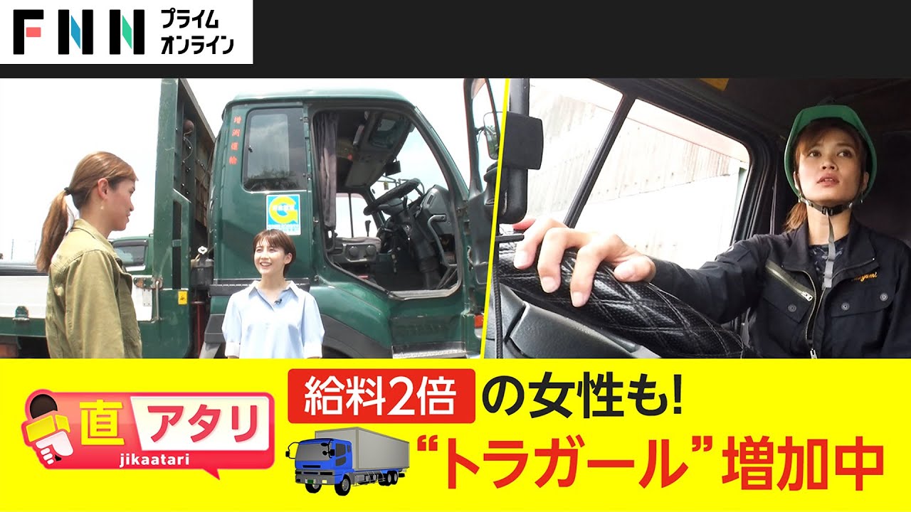 【直アタリ】“トラガール”じわり増加中　3児のママも活躍 1日に密着