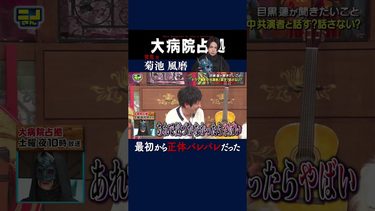 👹青鬼の正体、第1話からバレバレだった？！ #shorts  #short #大病院占拠  #青鬼  #菊池風磨  #ニノさん  #二宮和也  #目黒蓮