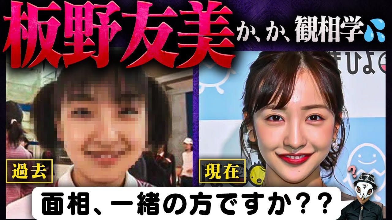 板野友美、とんでも観相学