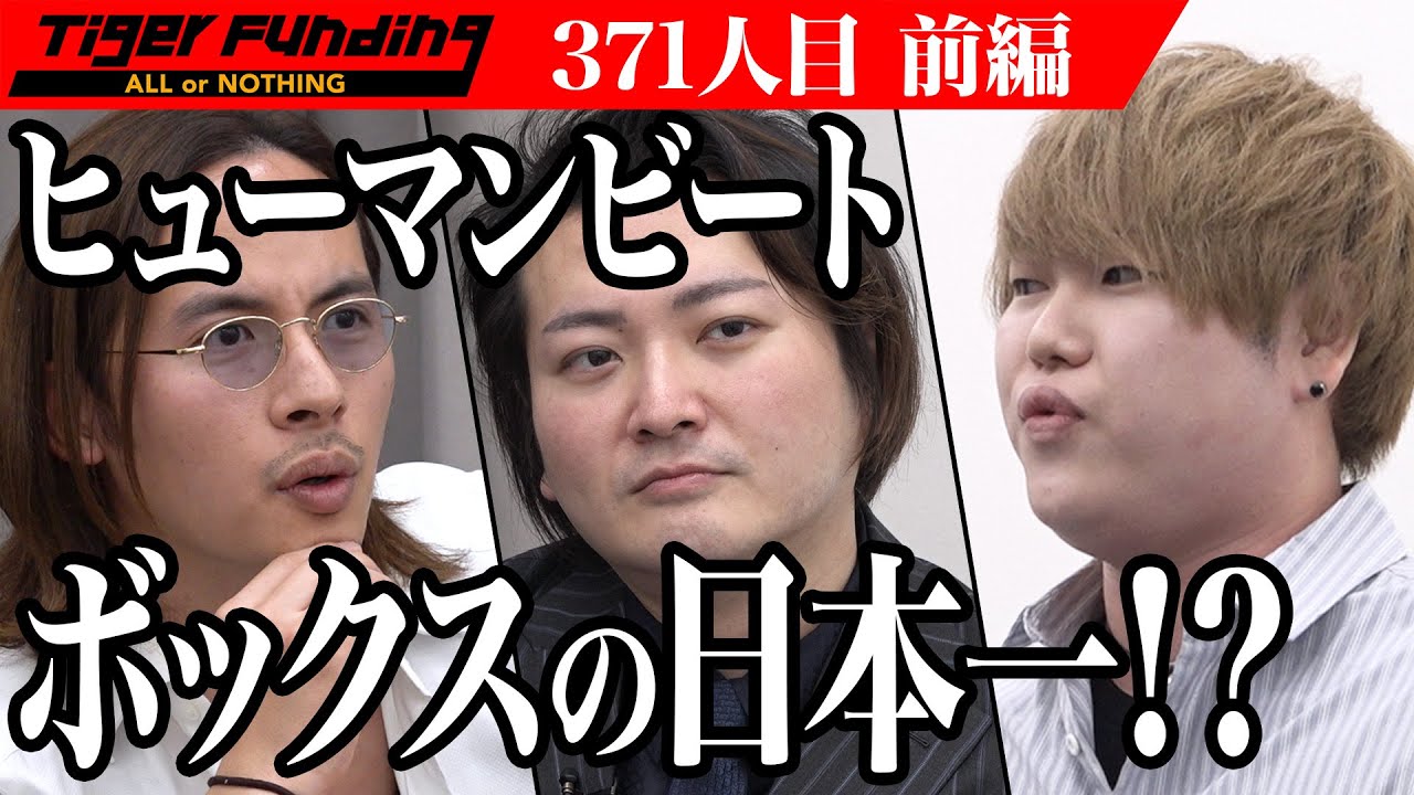 【前編】日本チャンピオン登場！ヒューマンビートボックスの日本一が作る日本一の大会！【籾山 祐之介】[371人目]令和の虎」