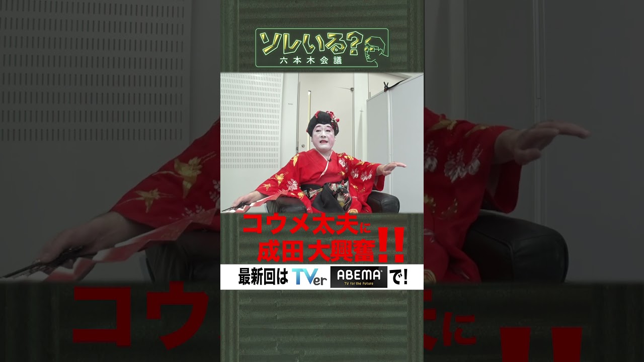 【成田悠輔×久保田アナ】ソレいる？六本木会議「コウメ太夫に成田大興奮!!」