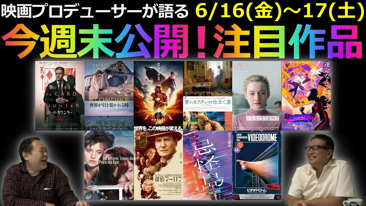 【毎週木曜】今週末公開！注目作品紹介！6/16(金)～17(土)