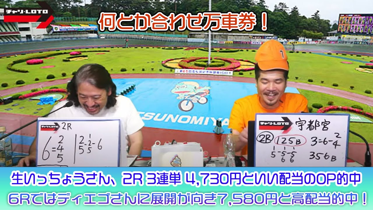 競輪予想ライブ「ベビロト」2023年6月6日【宇都宮ミッドナイト競輪】芸人イチ競輪好きなストロベビーがミッドナイト競輪を買う