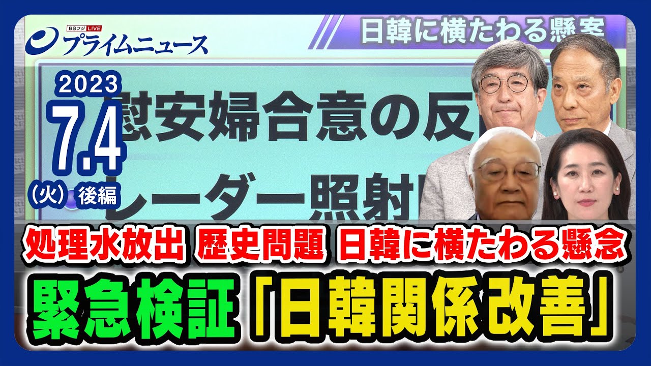 【処理水問題】松川るいx真田幸光x鈴置高史x黒田勝弘 緊急検証 日韓関係改善【歴史問題】＜後編＞2023/7/4放送
