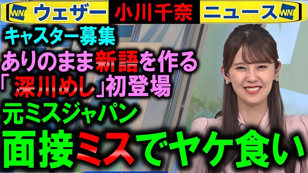 【小川千奈】素をだす面接の方が有利な理由と深川めし 【キャスター募集ウェザーニュース】
