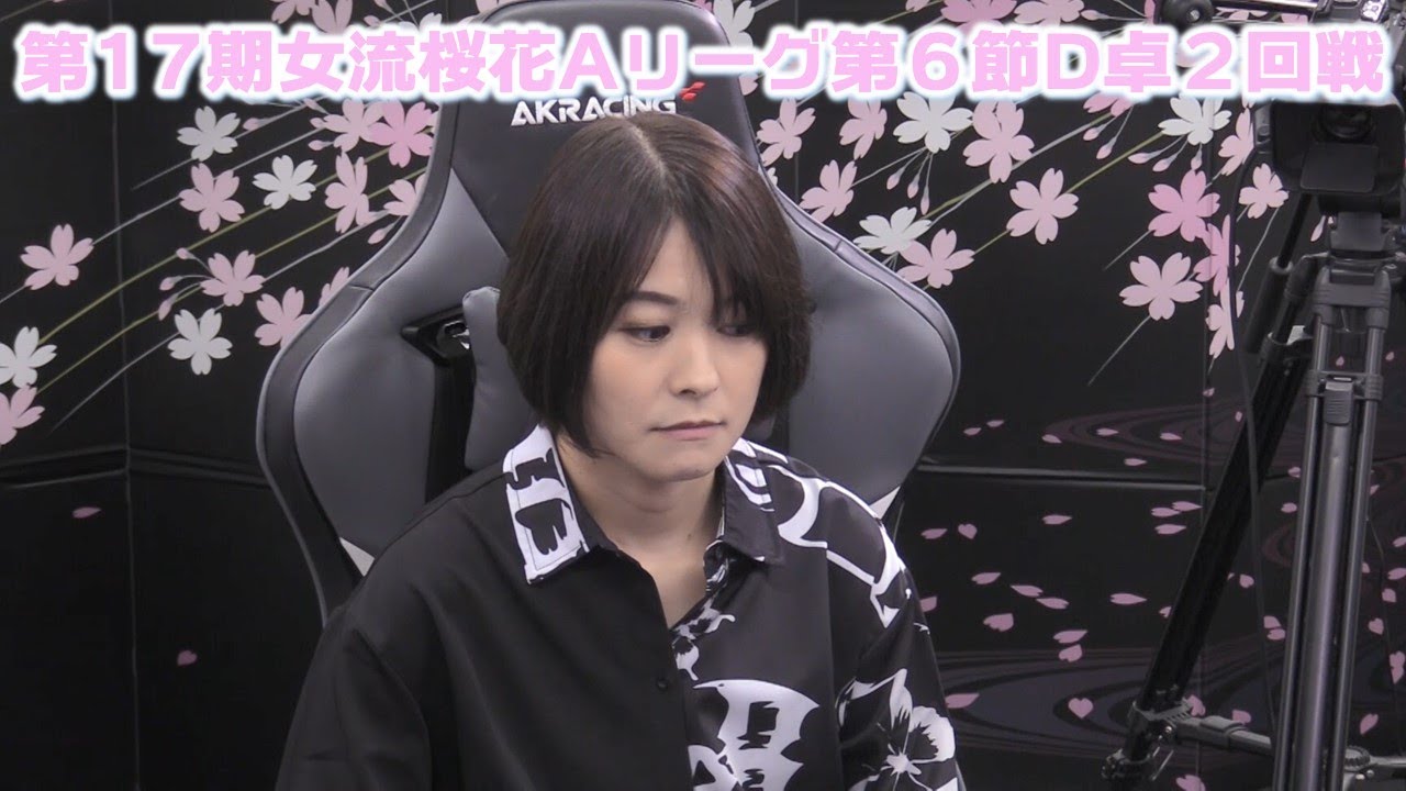 【麻雀】第17期女流桜花Aリーグ第６節D卓２回戦