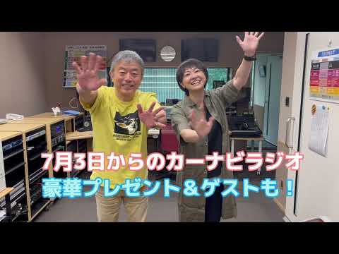 【カーナビラジオ】オリジナル番組グッズ完成！チラ見せ！